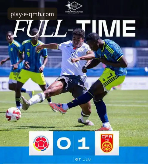 土伦杯U19国足1-0哥伦比亚深度解析：闪击破门与门神神扑背后的战术密码
